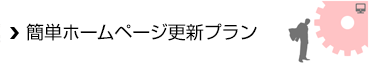 簡単ホームページ更新プラン