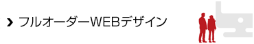 フルオーダーWEBデザイン