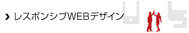 レスポンシブWEBデザイン