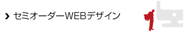 セミオーダーWEBデザインプラン