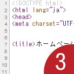 テキストエディタでHTMLコーディング